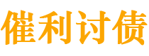 如东债务追讨催收公司